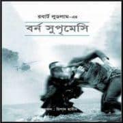 বর্ন সুপৃমেসি পিডিএফ - রবার্ট লুডলাম | The Bourne Legacy Bangla pdf