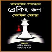 ব্রেকিং ডন – স্টেফেনি ম্যায়ের | Breaking Dawn Bangla pdf
