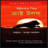 ক্রাই উলফ্পি ডিএফ - উইলবার স্মিথ | Cry Wolf Bangla PDF - Wilbur Smith