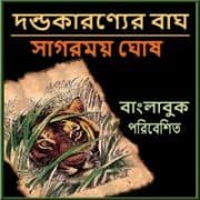 দণ্ডাকারণ্যের বাঘ পিডিএফ - সাগরময় ঘোষ | Dandakaranyar Bagh PDF
