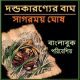 দণ্ডাকারণ্যের বাঘ পিডিএফ - সাগরময় ঘোষ | Dandakaranyar Bagh PDF