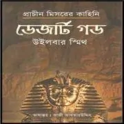 Desert God Bangla PDF - Wilbur Smith | ডেজার্ট গড pdf - উইলবার স্মিথ