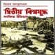 দ্বিতীয় বিশ্বযুদ্ধ সংক্ষিপ্ত ইতিহাস PDF | Ditiyo Bisshojuddho Sankhipto Itihas PDF