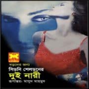 Dui Nari PDF - Sidney Sheldon | দুই নারী PDF - সিডনি শেলডন