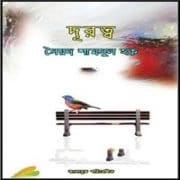 দূরত্ব PDF - সৈয়দ শামসুল হক | Durotto PDF - Syed Shamsul Haque