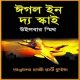 ঈগল ইন দ্য স্কাই PDF - উইলবার স্মিথ | Eagle in The Sky PDF - Wilbur Smith