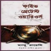ফাইভ গ্রেটেস্ট ওয়ারিওর্স pdf - ম্যাথু রায়েলি | Five Greatest Warriors Bangla pdf