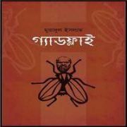 gadfly-by-muradul-islam2 Gadfly by Muradul Islam | গ্যাডফ্লাই - মুরাদুল ইসলাম