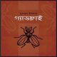 Gadfly by Muradul Islam | গ্যাডফ্লাই - মুরাদুল ইসলাম