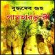 গামহারডুংরী PDF - বুদ্ধদেব গুহ | Gamhardungri PDF - Buddhadeb Guha