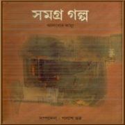 সমগ্রগল্প – আলবার্ট কামুস pdf | Somogrogolpo – Albert Camus Bangla pdf