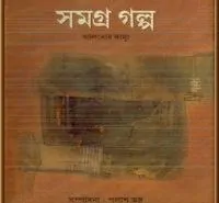 সমগ্রগল্প – আলবার্ট কামুস pdf | Somogrogolpo – Albert Camus Bangla pdf