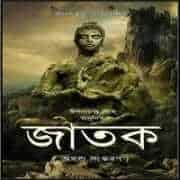 জাতক (অখণ্ড সংস্করণ) PDF - ঈশানচন্দ্র ঘোষ | Jatok - Ishan Chandra Ghosh