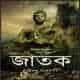 জাতক (অখণ্ড সংস্করণ) PDF - ঈশানচন্দ্র ঘোষ | Jatok - Ishan Chandra Ghosh
