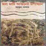 জল মাটি আগুনের উপাখ্যান PDF - আবুল বাশার | Jol Mati Aguner Upakkhan
