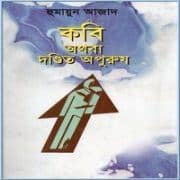 কবি অথবা দণ্ডিত অপুরুষ PDF - হুমায়ুন আজাদ | Kabi Athaba Dandita Apurush PD