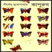 কাপুরুষ PDF - শীর্ষেন্দু মুখোপাধ্যায় | Kapurush PDF