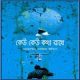Keo Keo Kotha Rakhe |কেউ কেউ কথা রাখে | Keu Keu Kotha Rakhe