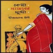 কেরি সাহেবের মুন্সি PDF - প্রমথনাথ বিশী | Keri Saheber Munsi PDF