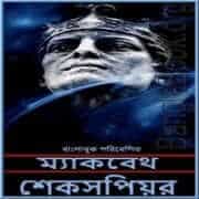 ম্যাকবেথ পিডিএফ - উইলিয়াম শেক্সপীয়ার | Macbeth Bangla Books PDF