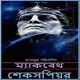 ম্যাকবেথ পিডিএফ - উইলিয়াম শেক্সপীয়ার | Macbeth Bangla Books PDF