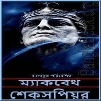 ম্যাকবেথ পিডিএফ - উইলিয়াম শেক্সপীয়ার | Macbeth Bangla Books PDF