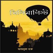 Minimalist by Mashudul Haque | মিনিমালিস্ট PDF -মাশুদুল হক