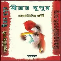 মিরার দুপুর PDF - জ্যোতিরিন্দ্র নন্দী | Mirar Dupur PDF - Rupak Saha