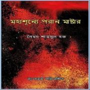 মহাশূন্যে পরান মাস্টার PDF - সৈয়দ শামসুল হক | Mohashunne Poran Master