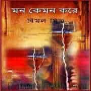 মন কেমন করে PDF - বিমল মিত্র | Mon Kemon Kore PDF - Bimal Mitra