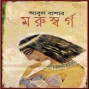 Morushorgo PDF - Abul Bashar | মরুস্বর্গ PDF - আবুল বাশার