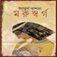 Morushorgo PDF - Abul Bashar | মরুস্বর্গ PDF - আবুল বাশার