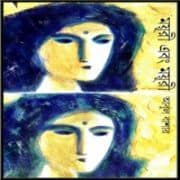 ময়ূরী এবং ময়ূরী PDF - আবুল বাশার | Moyuri Ebong Moyuri PDF