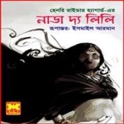 নাডা দ্য লিলি PDF - হেনরি রাইডার হ্যাগার্ড | Nada The Lily Bangla Book PDF