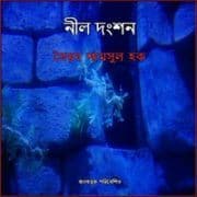 নীল দংশন PDF - সৈয়দ শামসুল হক | Nil Dongshon PDF