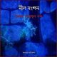 নীল দংশন PDF - সৈয়দ শামসুল হক | Nil Dongshon PDF