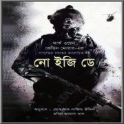 নো ইজি ডে pdf - মার্ক ওয়েন , কেভিন মোরার | | No Easy Day Bangla pdf