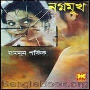 নগ্ন মুখ PDF – মামনুন সফিক | Nogno Mukh PDF – Mamnun Shafiq নগ্ন মুখ PDF - মামনুন সফিক | Nogno Mukh PDF - Mamnun Shafiq