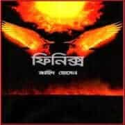 ফিনিক্স PDF – জাহিদ হোসেন | Phoenix PDF – Zahid Hussain ফিনিক্স PDF - জাহিদ হোসেন | Phoenix PDF - Zahid Hussain