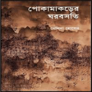পোকামাকড়ের ঘরবসতি PDF - সেলিনা হোসেন | Pokamakorer Ghorbosoti PDF