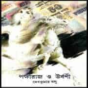 পক্ষীরাজ ও ঊর্বশী PDF - দেবকুমার বসু | Pokkhiraj O Urboshi PDF