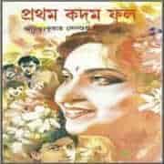 প্রথম কদম ফুল PDF - অচিন্ত্য কুমার সেনগুপ্ত | Prothom Kodom Ful PDF