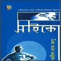 ডাউনলোড সাইকো pdf | Psycho Bangla Book pdf | রবার্ট ব্লক