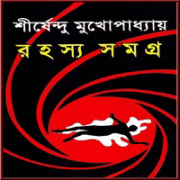 রহস্য সমগ্র PDF - শীর্ষেন্দু মুখোপাধ্যায় | Rahasya Samagra PDF