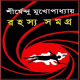 রহস্য সমগ্র PDF - শীর্ষেন্দু মুখোপাধ্যায় | Rahasya Samagra PDF