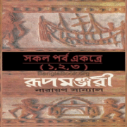 রূপমঞ্জরী pdf - নারায়ণ সান্যাল | Rupamanjari PDF | Narayan Sanyal