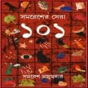 সমরেশের সেরা ১০১ PDF - সমরেশ মজুমদার | Samaresher Sera 101 PDF