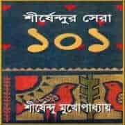 সেরা ১০১ [ শীর্ষেন্দু মুখোপাধ্যায় ] | Sera 101 Shirshendu Mukhopadhyay