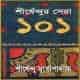 সেরা ১০১ [ শীর্ষেন্দু মুখোপাধ্যায় ] | Sera 101 Shirshendu Mukhopadhyay