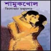 ShamukKhole by Tilottama Majumdar | শামুকখোল - তিলোত্তমা মজুমদার